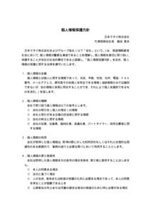 個人情報保護方針 日本マタイ株式会社 代表取締役社長 藤田 真夫 日本マタイ株式会社およびグループ各社（以下「会社」という。 ）は、高度情報通信 社会におい