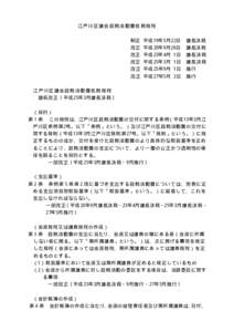 江戸川区議会政務活動費処務規程 制定 平成19年5月22日 議長決裁  改正 平成20年9月26日