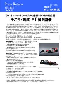 Press Release  ２０１５年２月 ２０１５マクラーレン・ホンダの最新マシンを一般公開！ ＴＭ