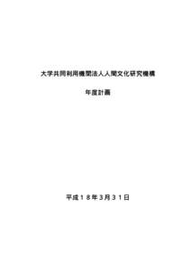 大学共同利用機関法人人間文化研究機構 年度計画 平成１８年３月３１日  目