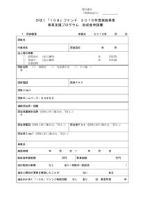 受付番号 （事務局記入） かほく「１０８」ファンド ２０１５年度実施事業 事業支援プログラム 助成金申請書 １．団体概要