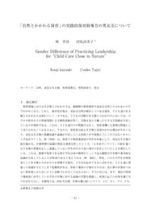 「自然とかかわる保育」の実践的保育指導力の男女差について  林 幸治  田尻由美子 * Gender Diﬀerence of Practicing Leadership for“Child Care Close to Nature”