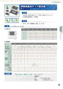 Components  厚膜低抵抗チップ抵抗器 ■ RLTシリーズ  特徴