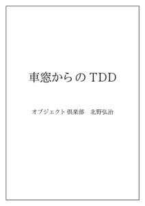 車窓からの TDD オブジェクト倶楽部 北野弘治  ０．はじめに