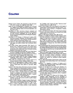 Ссылки  Abdalati, W. and K. Steffen, 2001: Greenland ice sheet melt extent: 1979–1999. J. Geophys. Res., 106(D24), 33983–Abeku, T.A., G.J. van Oortmarssen, G. Borsboom, S.J. de Vlas and J.D.F. Habbema, 2