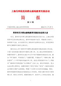 上海生科院党的群众路线教育实践活动  简 报 第 31 期