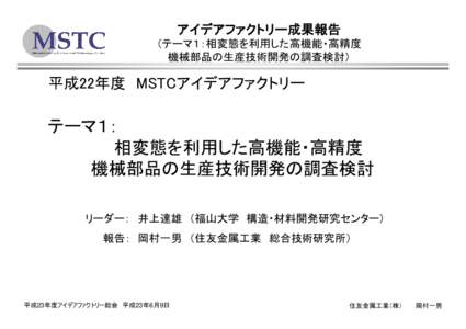 アイデアファクトリー成果報告 （テーマ１：相変態を利用した高機能・高精度 機械部品の生産技術開発の調査検討） 平成22年度 MSTCアイデアファクトリー