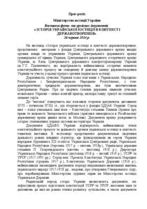 Прес-реліз Міністерство юстиції України Виставка фото- та архівних документів « ІСТОРІЯ УКРАЇНСЬКОЇ ЮСТИЦІЇ В КОНТЕКСТ