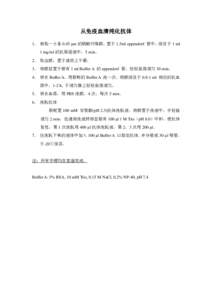 从免疫血清纯化抗体 1． 剪取一小条 0.45 μm 的硝酸纤维膜，置于 1.5ml eppendorf 管中，浸没于 1 ml 1 mg/ml 的抗原溶液中，5 min。 2． 取出膜，置于滤纸上干燥。 3． 将膜放