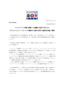 2012 年 11 月 15 日  Press Release 楽天証券株式会社  フロンティア市場の指数への連動を目指す ETF など