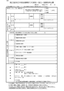 別紙  第23回知立市福祉健康まつり参加・協力・協賛等申込書 提出日  平成27年　　月　　日