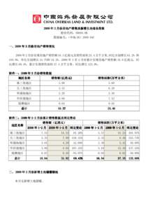 2009 年 2 月份房地产销售及 房地产销售及新增土地储备简报 股份代码：00688.HK 简报编号：（中海 IR）2009-04C  一、2009 年 2 月份房地产销售情况