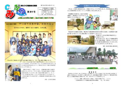 発行 2010(平成 22)年 8 月 1 日  第 61 号 壬生野地域まちづくり協議会 〒 伊賀市川東 4539 番地の 4