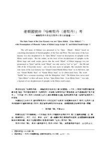 遼朝國號非「哈喇契丹（遼契丹）」考 ──兼擬契丹大字及契丹小字的音値── The State Name of the Liao Dynasty was not “Qara Khitai （ Liao Khitai ）”：
