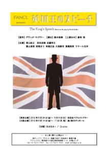 The King’s Speech Based on the play by David Seidler 【原作】 デヴィッド・サイドラー 【出演】 東山紀之 【演出】 鈴木裕美