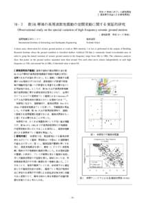 平成 17 年度に終了した研究開発 【運営費交付金による研究開発】 Ⅶ−２  数 Hz 帯域の高周波数地震動の空間変動に関する実証的研究