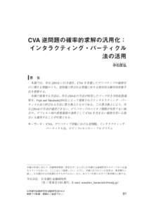 CVA逆問題の確率的求解の汎用化：インタラクティング・パーティクル法の活用