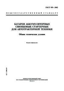 ÃÎÑÒ 9592002 Ì Å Æ Ã Î Ñ Ó Ä À Ð Ñ Ò Â Å Í Í Û É Ñ Ò À Í Ä À Ð Ò  ÁÀÒÀÐÅÈ ÀÊÊÓÌÓËßÒÎÐÍÛÅ