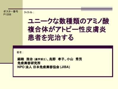 ポスター番号 P1308 タイトル :  ユニークな数種類のアミノ酸