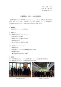 平成２５年１０月 海 外 電 力 調 査 会 電力国際協力センター タイ国発電公社（EGAT）との第６回定期交流 海外電力調査会では、EGAT(Electricity Generating Authority of Thaila