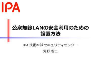 公衆無線LANの安全利用のための 設置方法