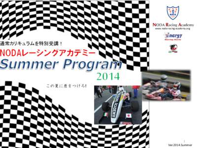 www.noda-racing-academy.org  通常カリキュラムを特別受講！ この夏に差をつけろ!!