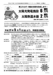 【平成 27 年度】 掛川市地域協働経済支援買物券（パートナーシップ買物券）交付事業②  新エネルギー機器の設置を助成します！ 6 万円 太陽熱温水器 2 万円