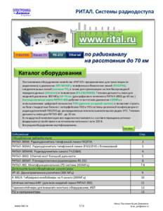 РИТАЛ. Системы радиодоступа  www.rital.ru FXO/FXS  Канал ТЧ
