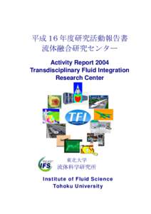 平成１６年度研究活動報告書 流体融合研究センター Activity Report 2004 Transdisciplinary Fluid Integration Research Center