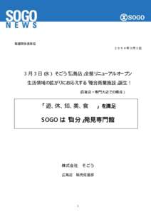 報道関係者各位 ２００４年３月３日 3 月 3 日（水） そごう「広島店」全館リニューアルオープン 生活領域の拡がりにお応えする「複合商業施設」誕生！ （百貨店