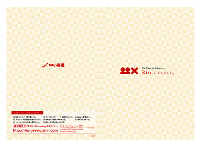 中小機構 Rin crossing パンフレット H1-H4 参加バイヤー様随時受付中！ ◎ 日本のモノづくりを応援したい。