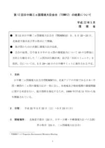 資料２：第12回日中韓三ヵ国環境大臣会合（TEMM12）の結果について