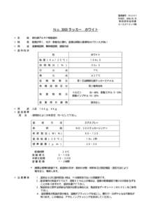 整理番号：I9-2-4-1 作成日：[removed] 製品使用説明書 エーエスペイント㈱  Ｎｏ.3000 ラッカー ホワイト