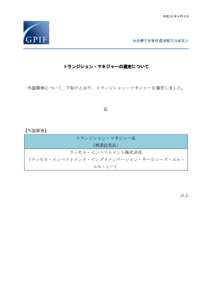 平成 30 年 4 月 4 日  トランジション・マネジャーの選定について 外国債券について、下記のとおり、トランジション・マネジャーを選定しました。