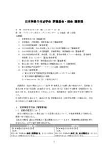 日本神経内分泌学会 評議員会・総会 議事録 日 時：2016 年 10 月 14 日（金）13：50 ～ 14：50 場 所：アクトシティ浜松コングレスセンター 41 会議室（第 1 会場） 【議