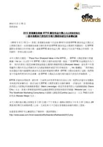 2012 年 2 月 15 日  即時發佈 2012 香港廣告商會 EFFIE 廣告效益大獎正式公開接受報名 一個本港最具代表性的市場大獎期突破往年參賽紀錄