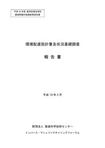 平成 18 年度 経済産業省委託 環境問題対策調査等委託費 環境配慮設計普及状況基礎調査  報 告 書