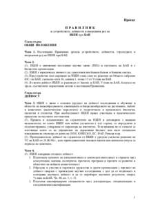 Проект ПРАВИЛНИК за устройството, дейността и вътрешния ред на ИБЕИ при БАН Глава първа ОБЩИ ПОЛОЖЕНИЯ