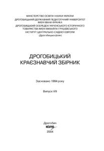 МІНІСТЕРСТВО ОСВІТИ І НАУКИ УКРАЇНИ ДРОГОБИЦЬКИЙ ДЕРЖАВНИЙ ПЕДАГОГІЧНИЙ УНІВЕРСИТЕТ ІМЕНІ ІВАНА ФРАНКА