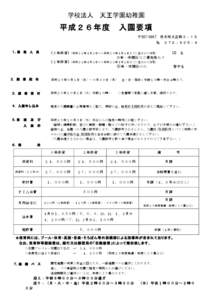 学校法人	
  天王学園幼稚園	
   平成２６年度	
  入園要項 〒[removed]	
  茨木市大正町３‐１５	
  ℡	
  ０７２‐６３５‐４ １．募 集 人 員