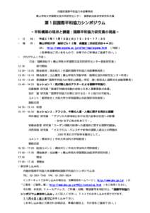 内閣府国際平和協力本部事務局 青山学院大学国際交流共同研究センター 国際政治経済学研究科共催 第１回国際平和協力シンポジウム ∼平和構築の現状と課題：国