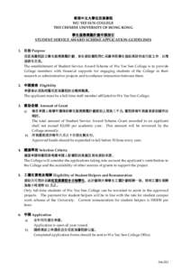 香港中文大學伍宜孫書院 WU YEE SUN COLLEGE THE CHINESE UNIVERSITY OF HONG KONG 學生服務獎勵計劃申請指引 STUDENT SERVICE AWARD SCHEME APPLICATION GUIDELINES 1. 目的 Purpose