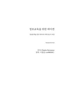 정보교육을 위한 파이썬 정보탐색을 통한 데이터 과학자로의 여정 Versiond2  저자: Charles Severance