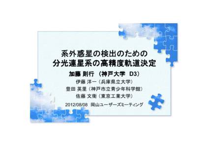 crosoft PowerPoint - 20120808OAO-UM_katoh [4527321[3h]