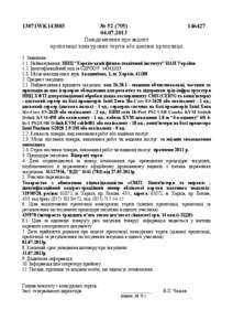 №  Повідомлення про акцепт пропозиції конкурсних торгів або цінової пропозиції