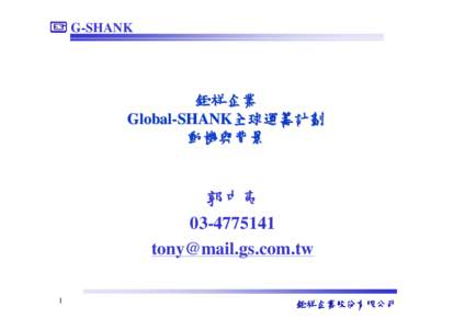 G-SHANK  鉅祥企業 Global-SHANK全球運籌計劃 動機與背景