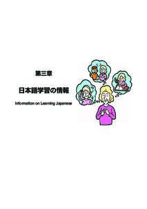 第三章  日本語学習の情報 Information on Learning Japanese  	 1