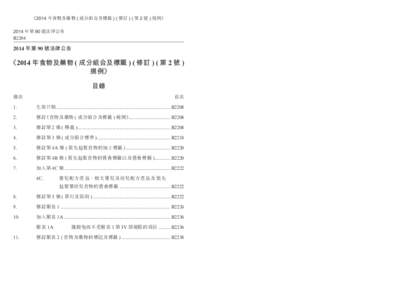 《2014 年食物及藥物 ( 成分組合及標籤 ) ( 修訂 ) ( 第 2 號 ) 規例》  Food and Drugs (Composition and Labelling) (Amendment) (No. 2) Regulation[removed] 年第 90 號法律公告