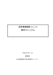 自然環境調査 Web-GIS 操作マニュアル 平成 28 年 1 月 環境省 自然環境局生物多様性センター