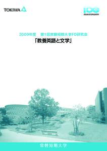 2009年度　第1常回常磐短期大学FD研究会「教養英語と文学」